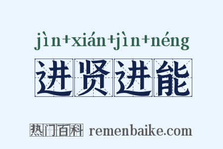 进贤进能是什么意思的图片